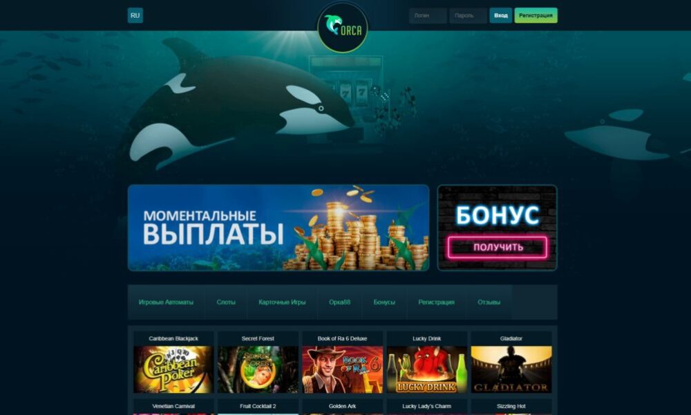 Сайт Orca получи бездепозитный бонус от официального онлайн казино
